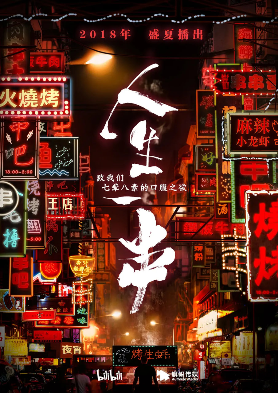 人生一串 第一季(全集)