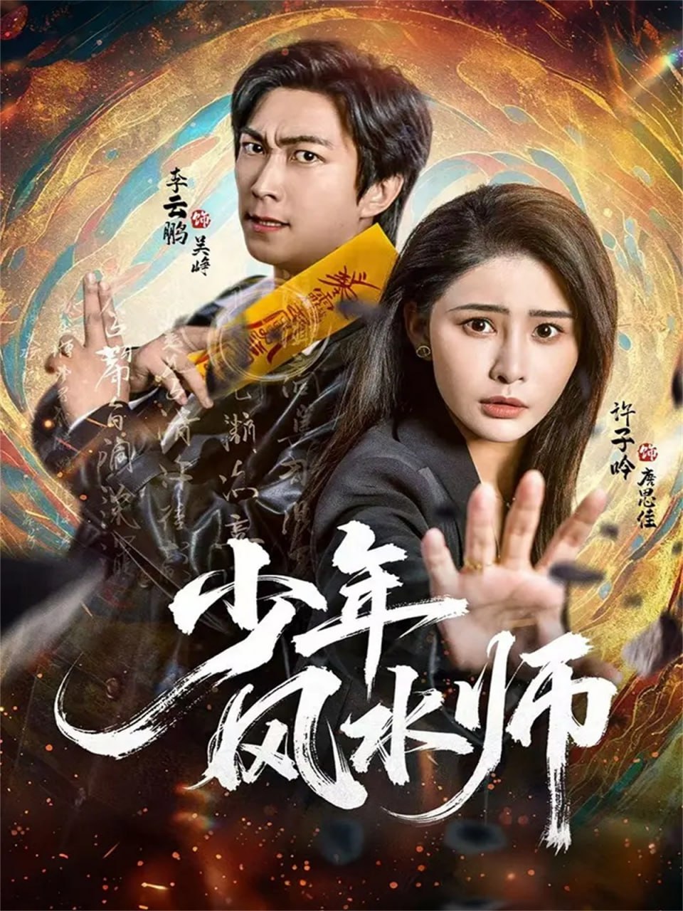 少年风水师(全集)