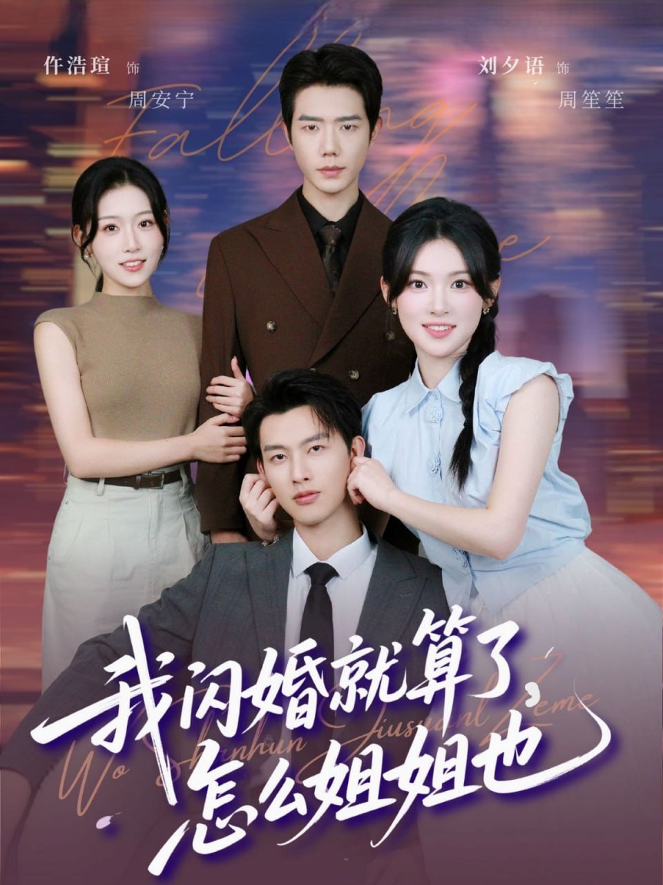 我闪婚就算了，怎么姐姐也(全集)