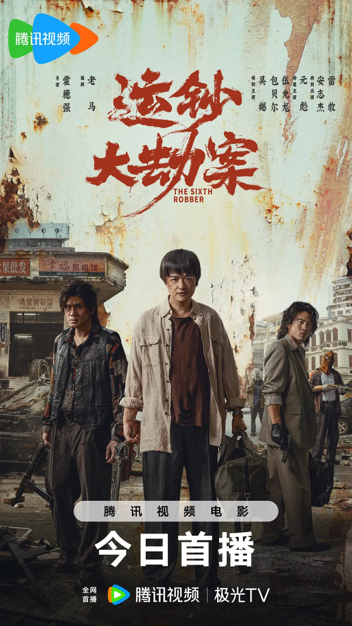 运钞大劫案