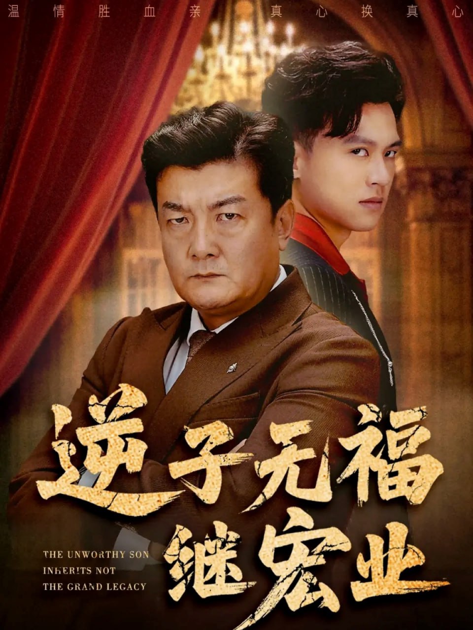 逆子无福继宏业(全集)