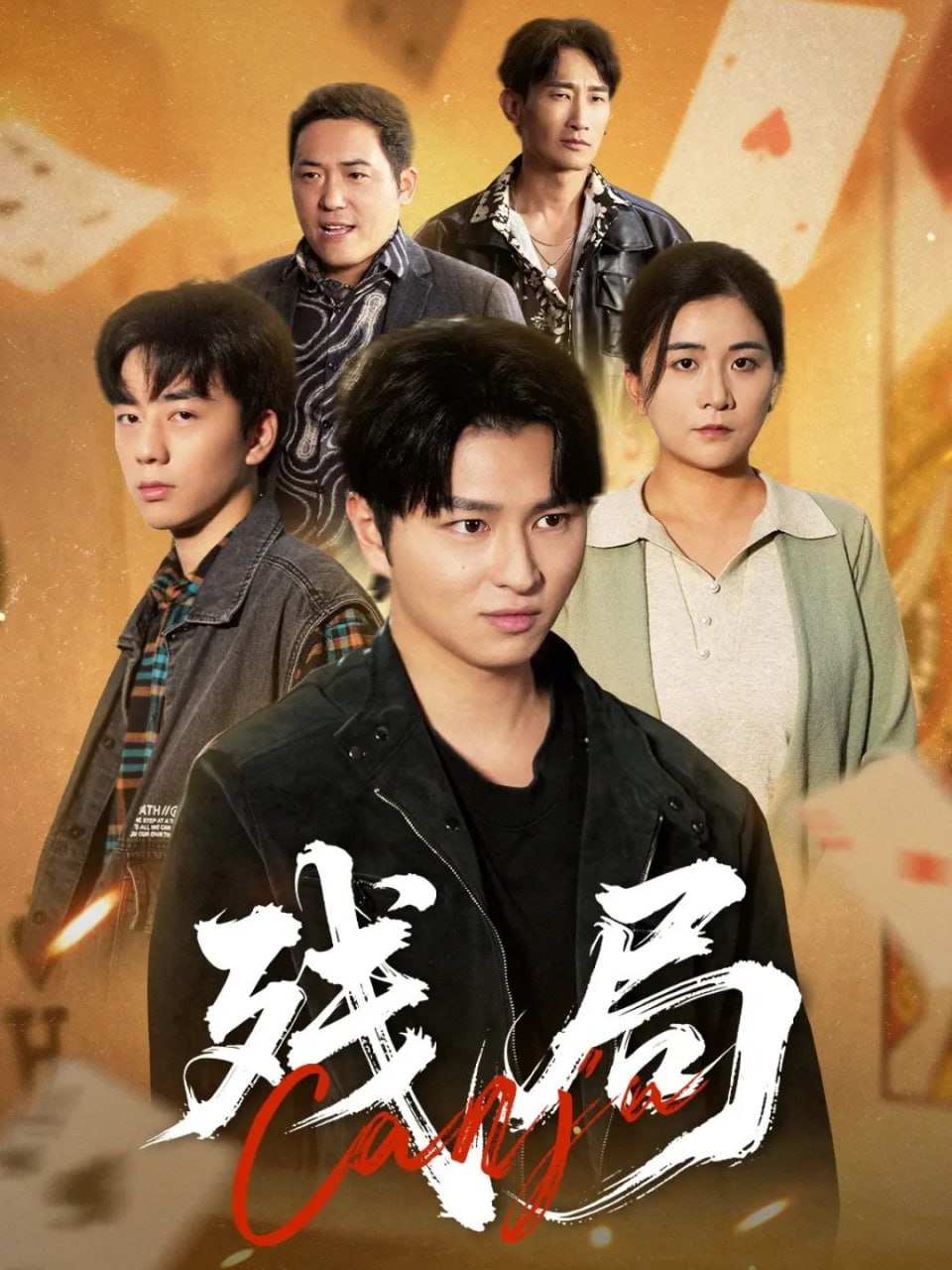 残局(全集)
