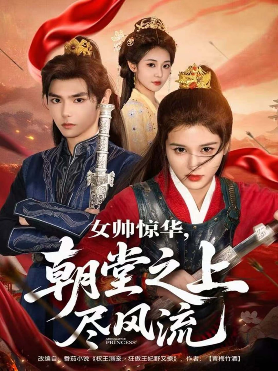 女帅惊华，朝堂之上尽风流(全集)