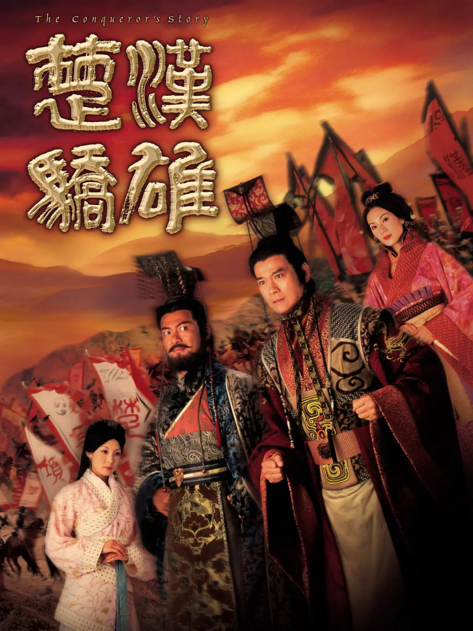 楚汉骄雄 粤语版(全集)