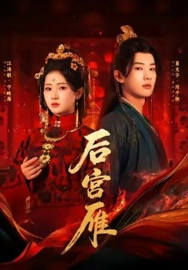后宫雁(全集)