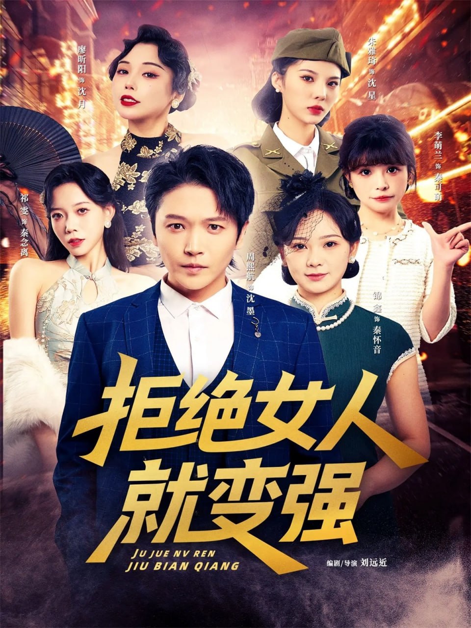 拒绝女人就变强(全集)