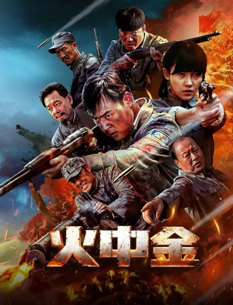 火中金