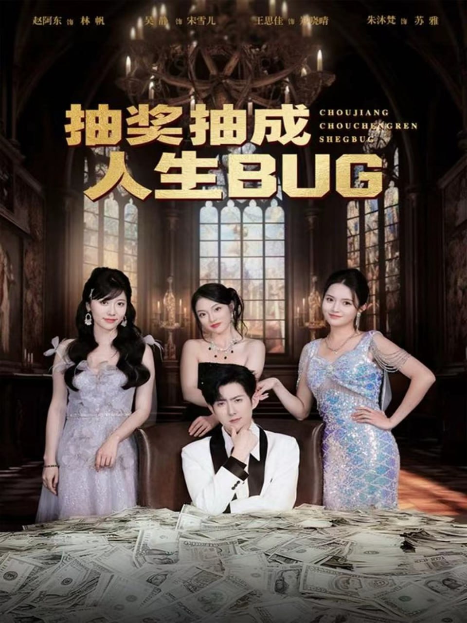 抽奖抽成人生BUG(全集)