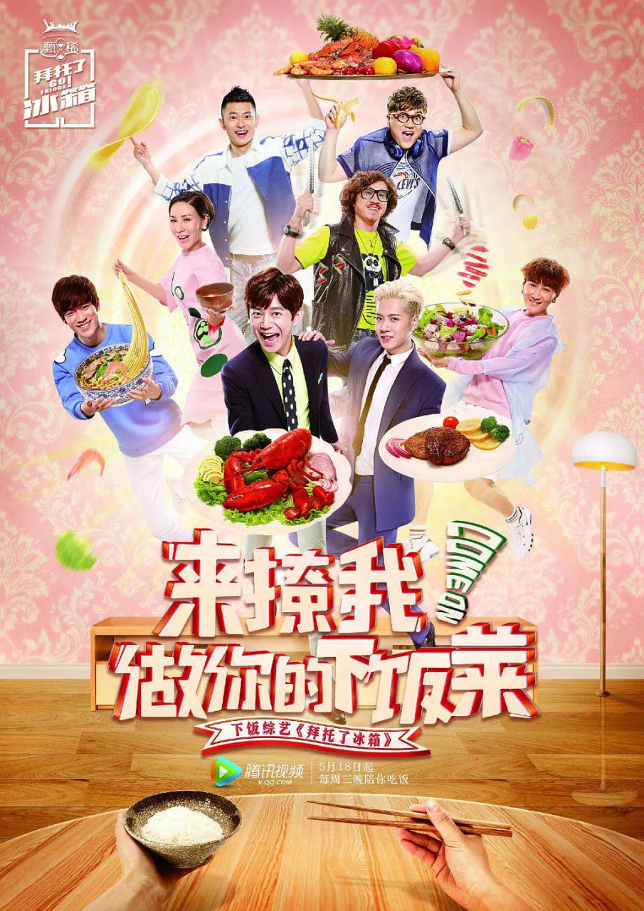 拜托了冰箱 中国版 第2季(全集)