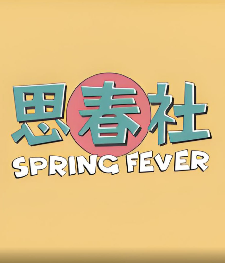 思春社