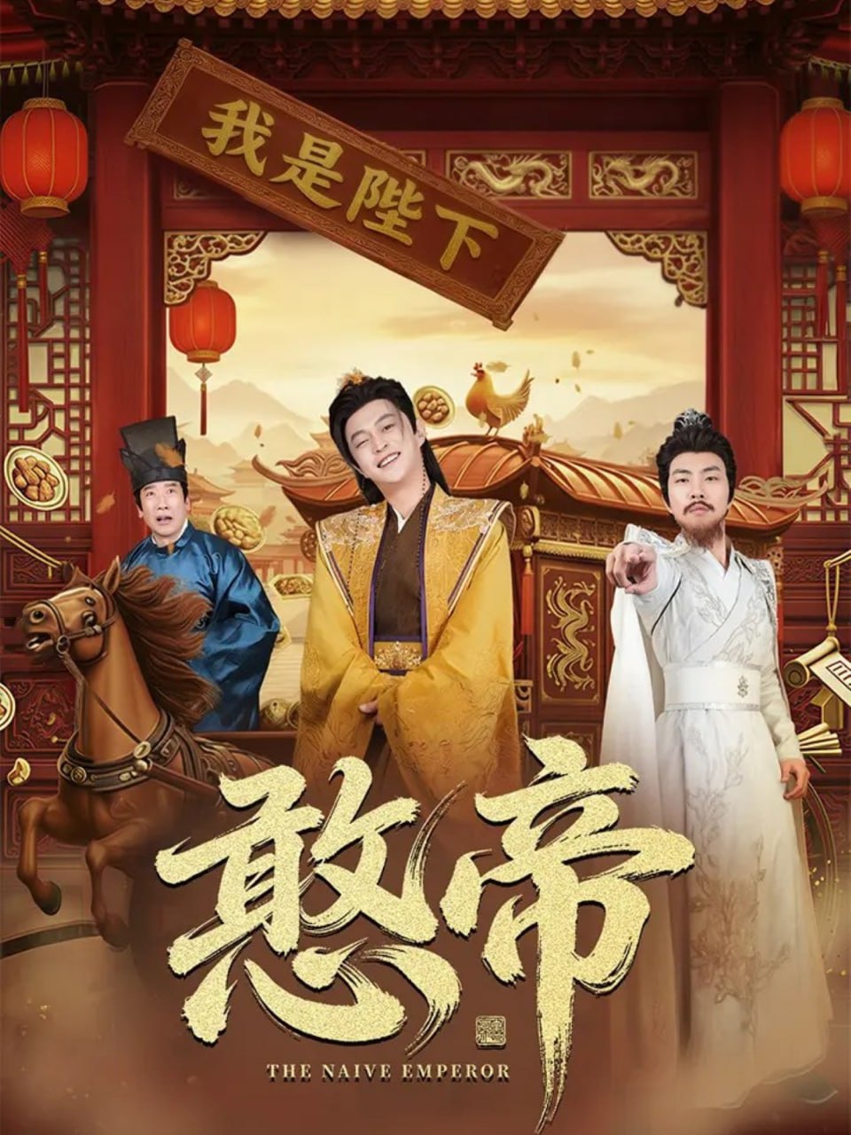 憨帝(全集)
