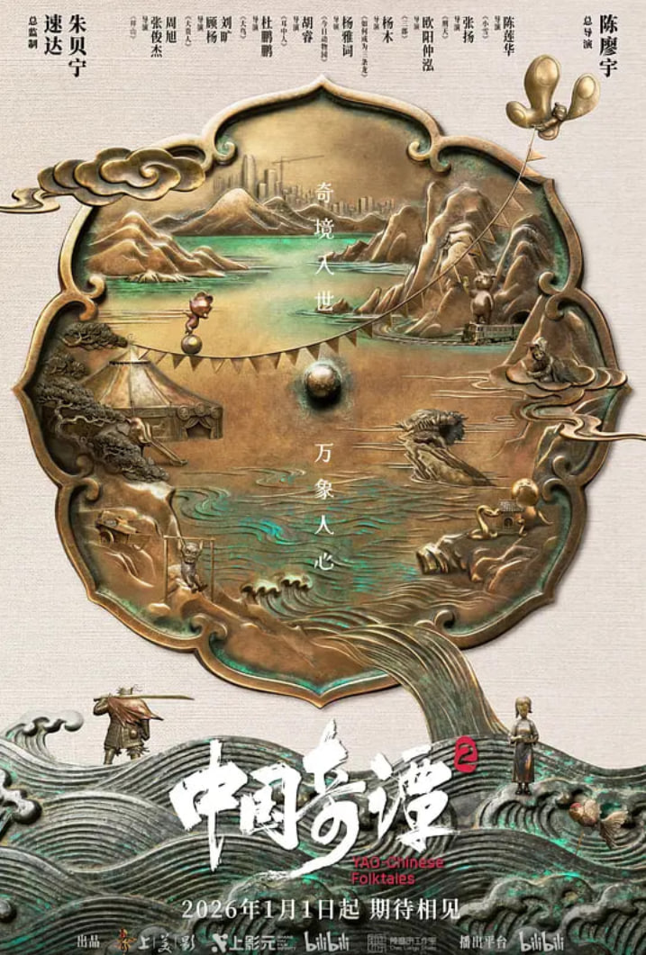 中国奇谭2