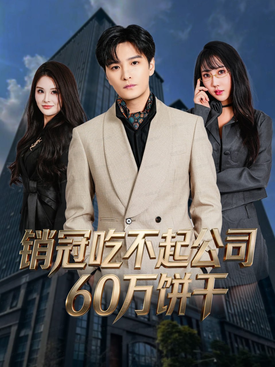销冠吃不起公司60万饼干(全集)