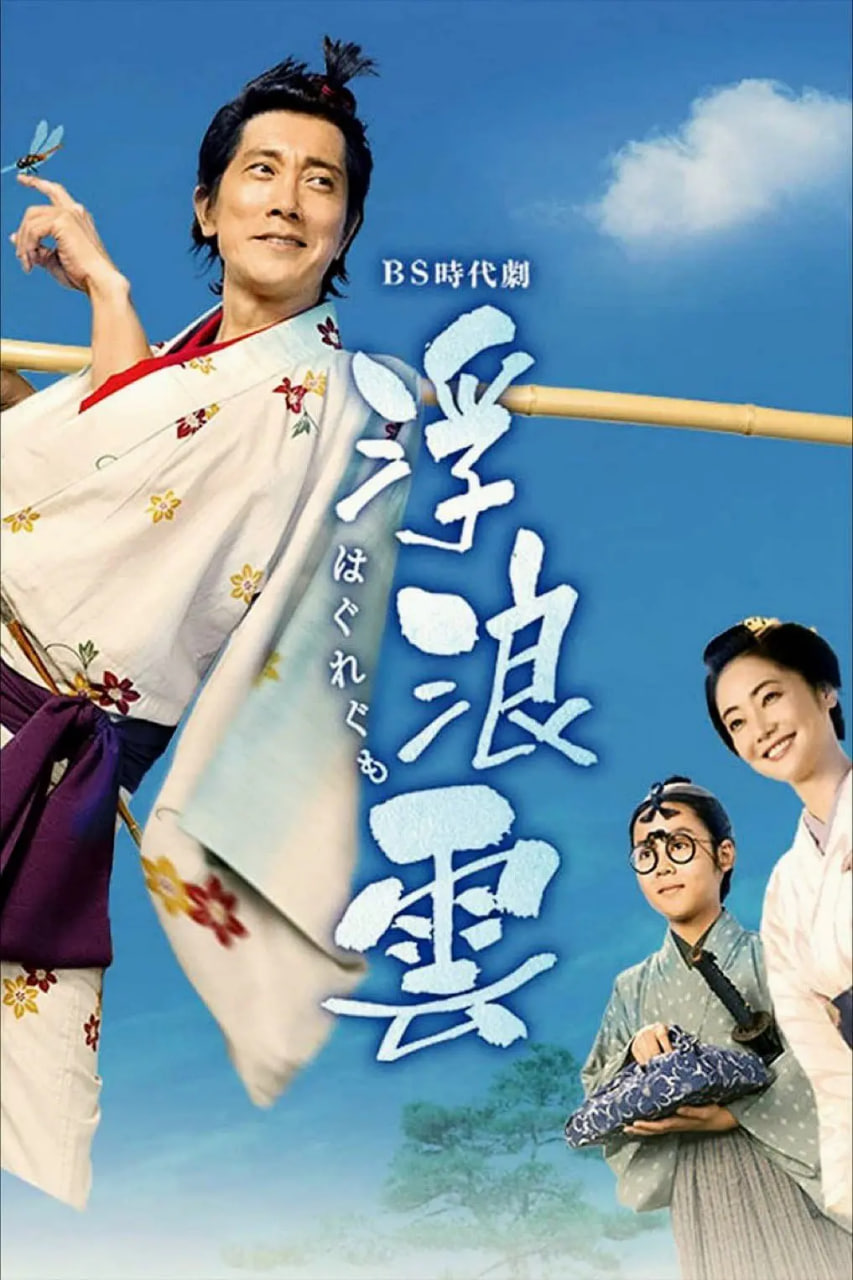 浮浪云(全集)