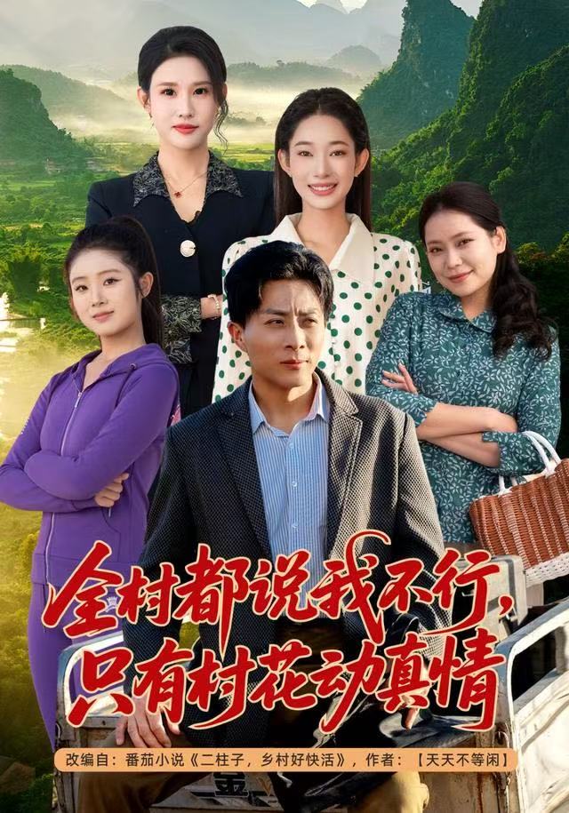全村都说我不行，只有村花动真情(全集)