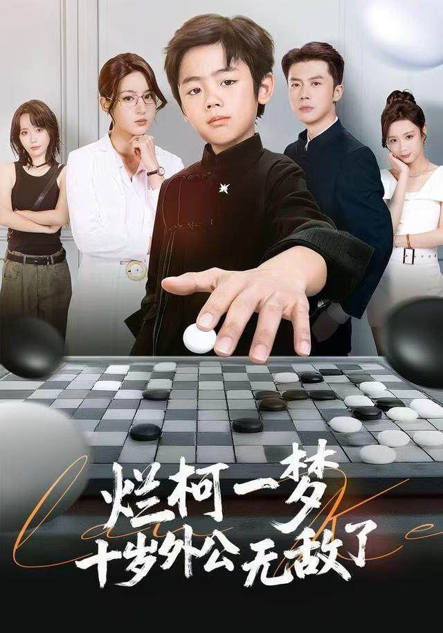烂柯一梦，十岁外公无敌了(全集)