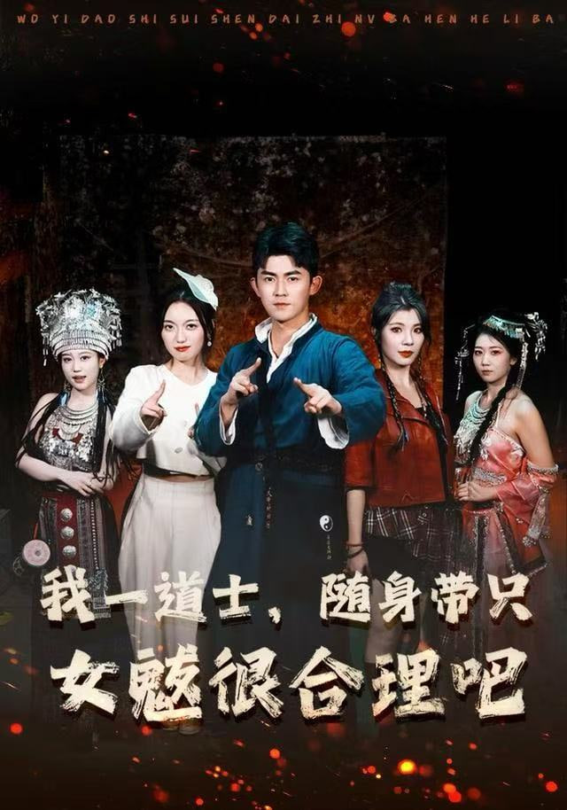 我一道士，随身带只女魃很合理吧(全集)