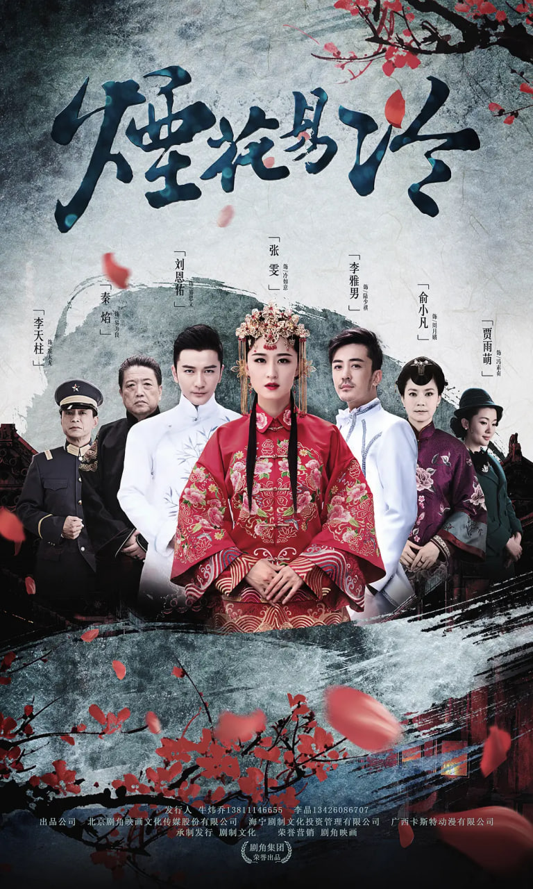 烟花易冷 (2018)(全集)