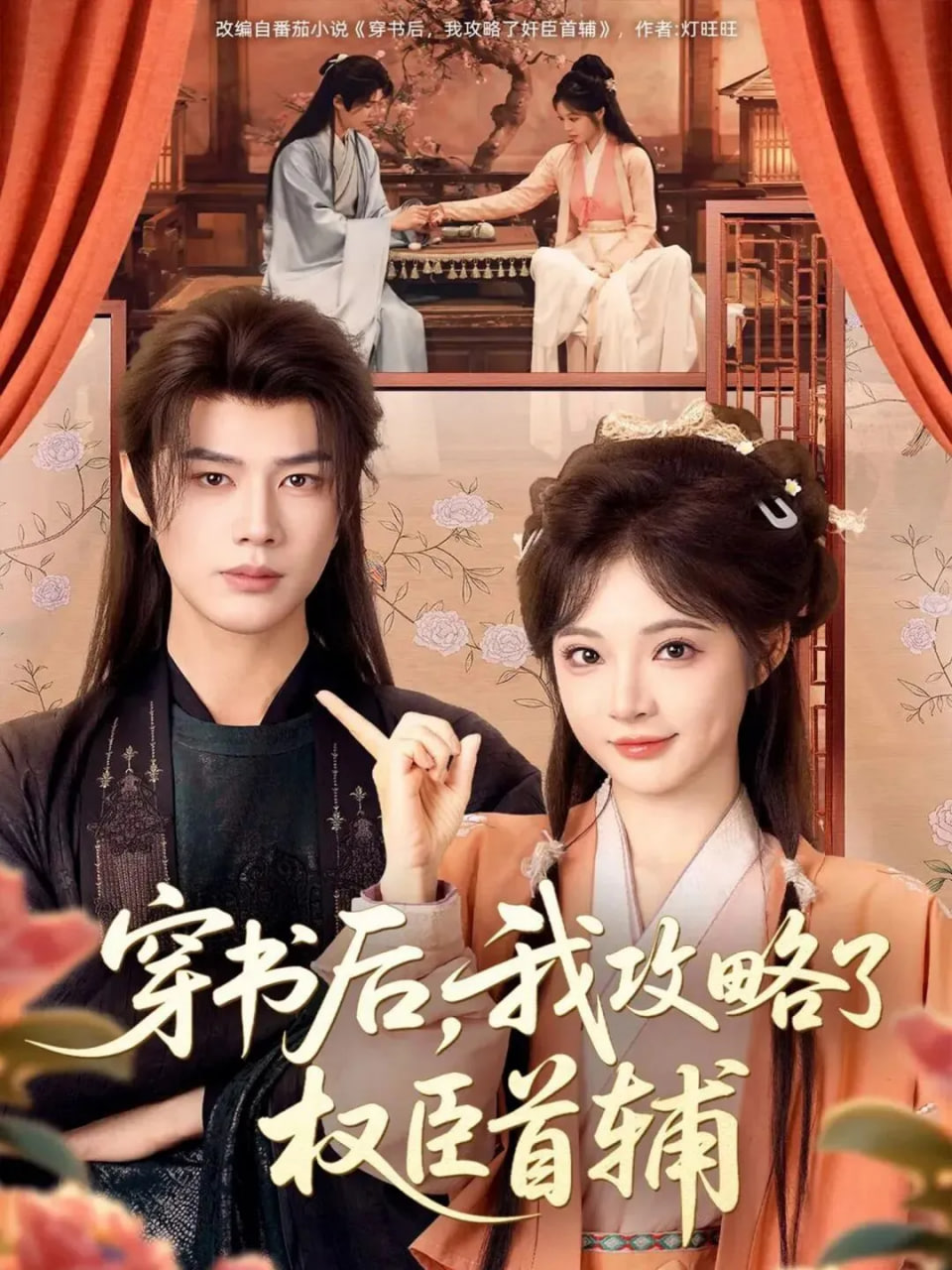 穿书后，我攻略了权臣首辅(全集)