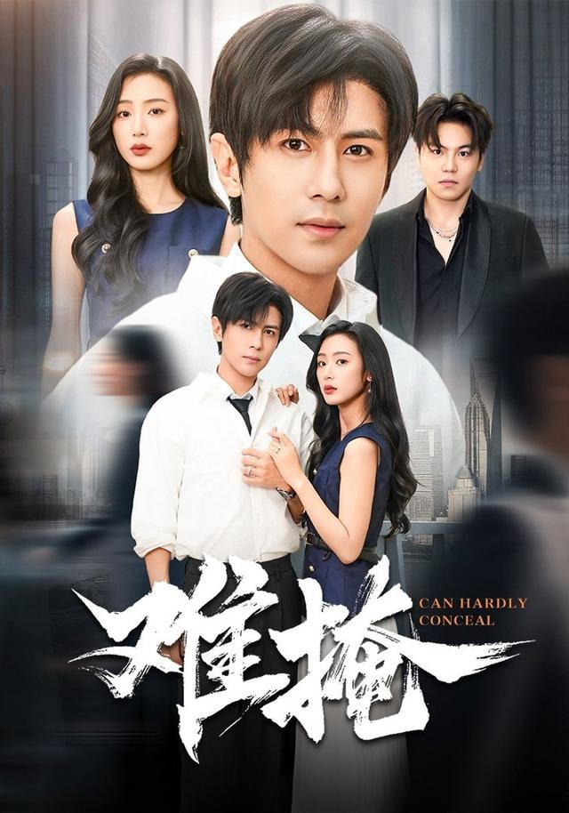 难掩(全集)