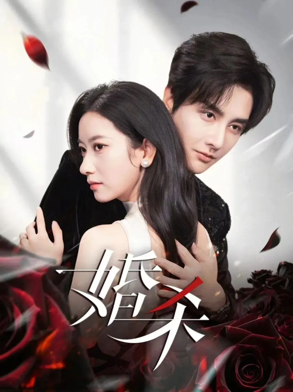 婚杀(全集)