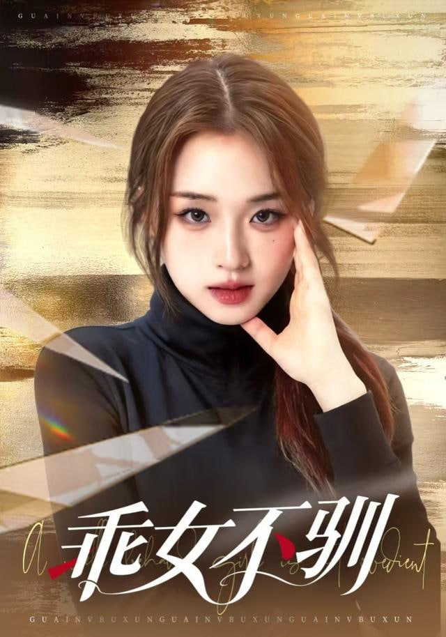 乖女不驯(全集)