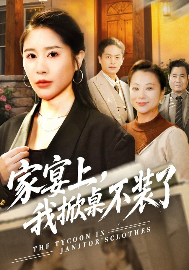 家宴上，我掀桌不装了(全集)