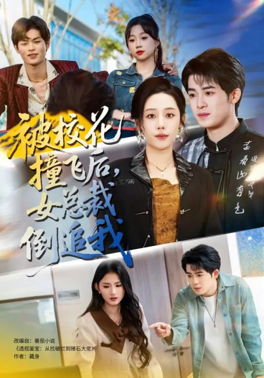 被校花撞飞后，女总裁倒追我(全集)