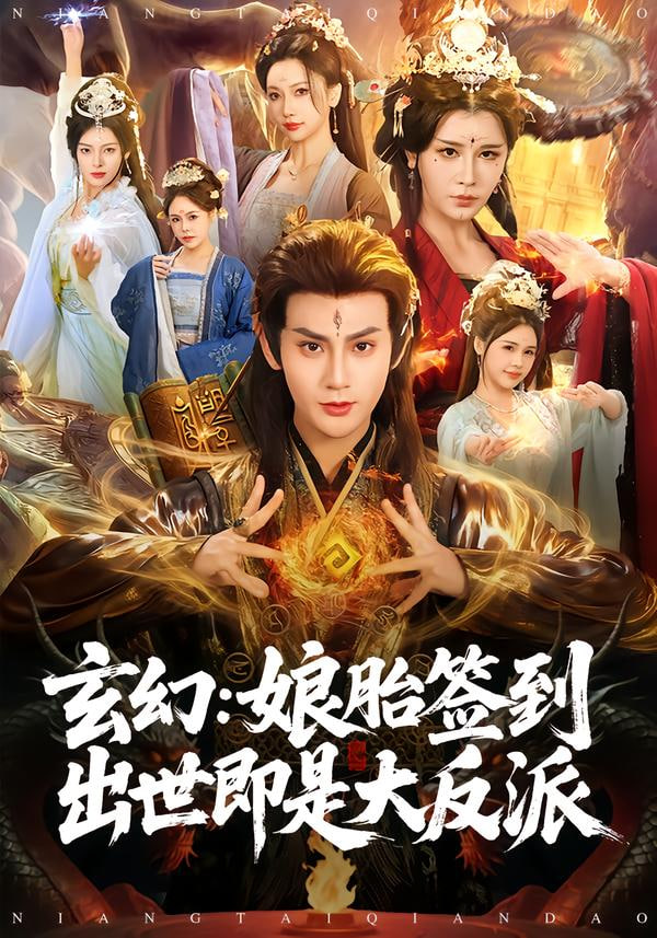 玄幻：娘胎签到出世即是大反派(全集)