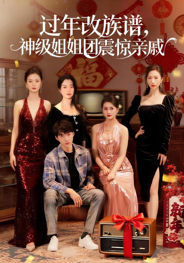 过年改族谱，神级姐姐团震惊亲戚(全集)
