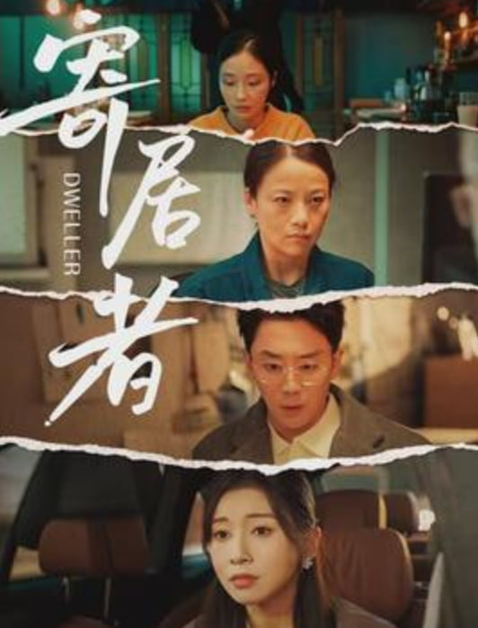 寄居者(全集)