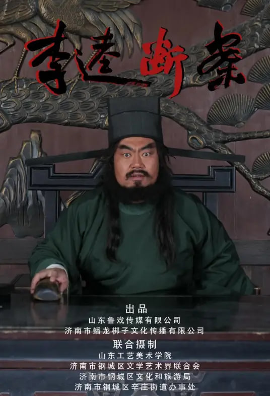 李逵断案