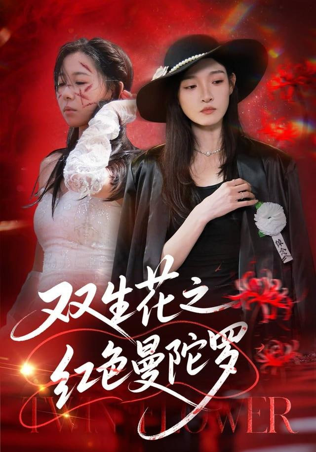 双生花之红色曼陀罗(全集)