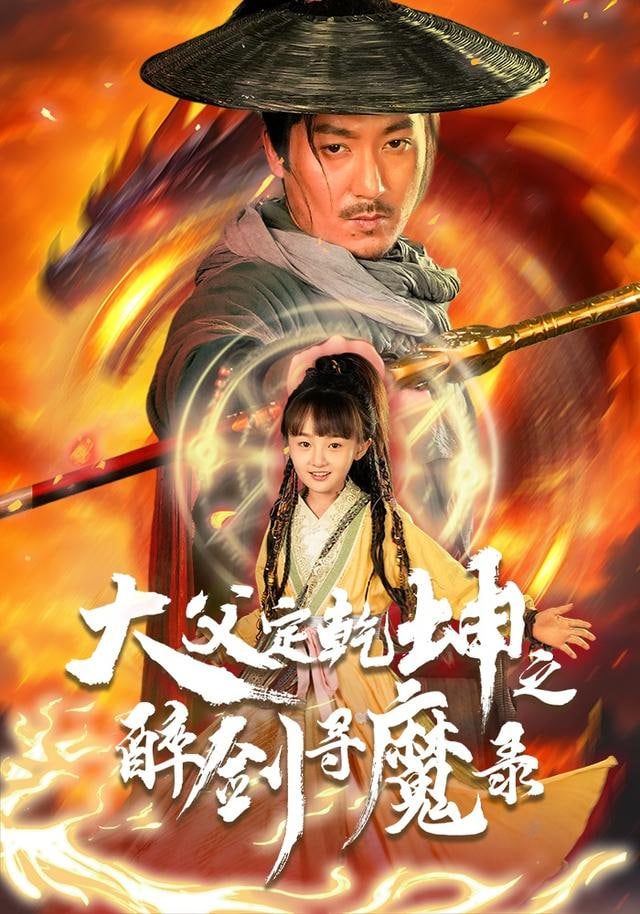 犬父定乾坤之醉剑寻魔录(全集)
