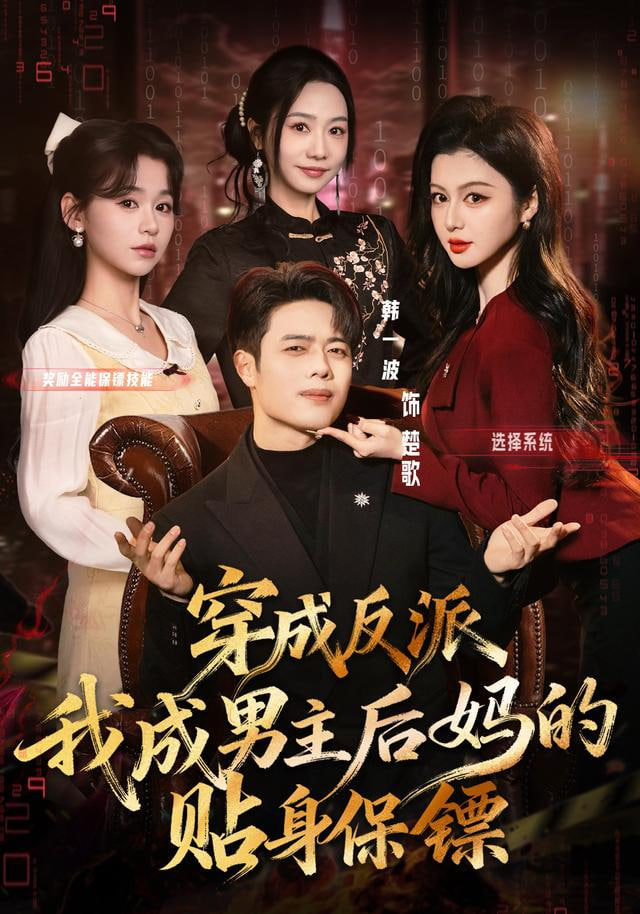 穿成反派我成男主后妈的贴身保镖(全集)