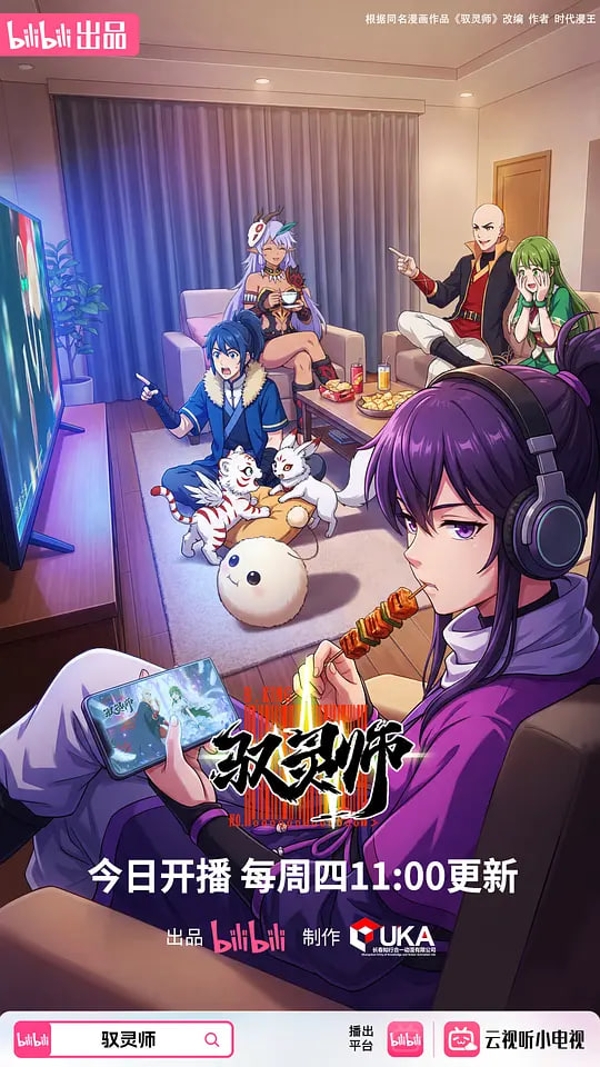 驭灵师
