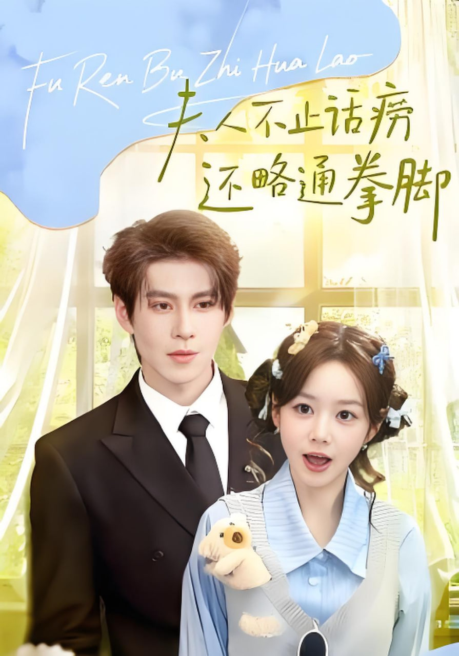 夫人不止活痨还略通拳脚(全集)