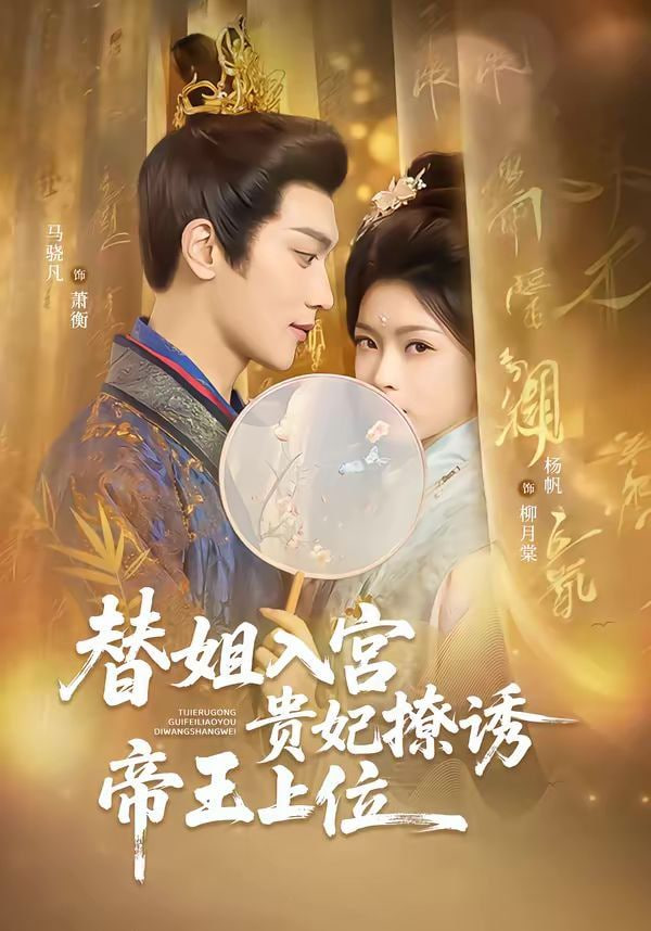 替姐入宫贵妃撩诱帝王上位(全集)