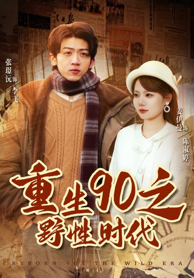 重生90之野性时代(全集)