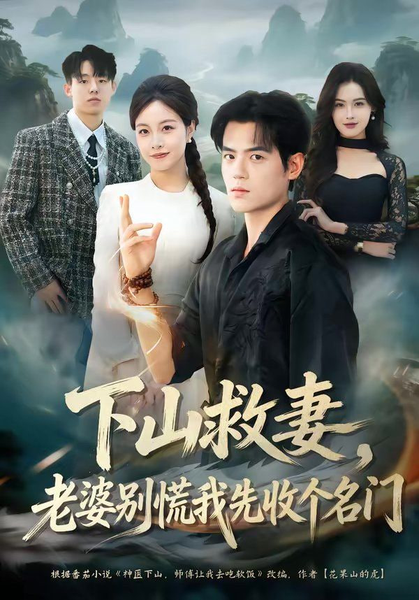 下山救妻，老婆别慌我先收个名门(全集)