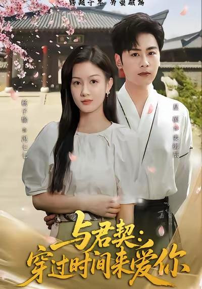 与君契：穿过时间来爱你(全集)
