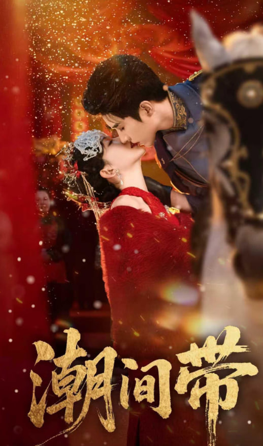 潮间带(全集)