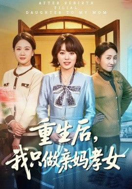 重生后，我只做亲妈孝女(全集)
