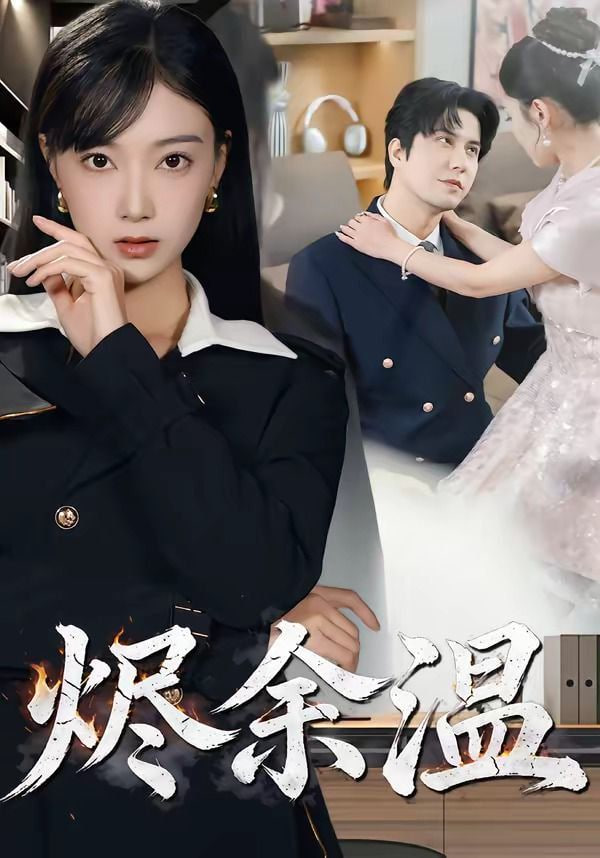 烬余温(全集)