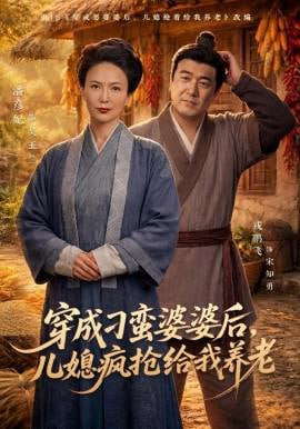 穿成刁蛮婆婆后，儿媳疯抢给我养老(全集)