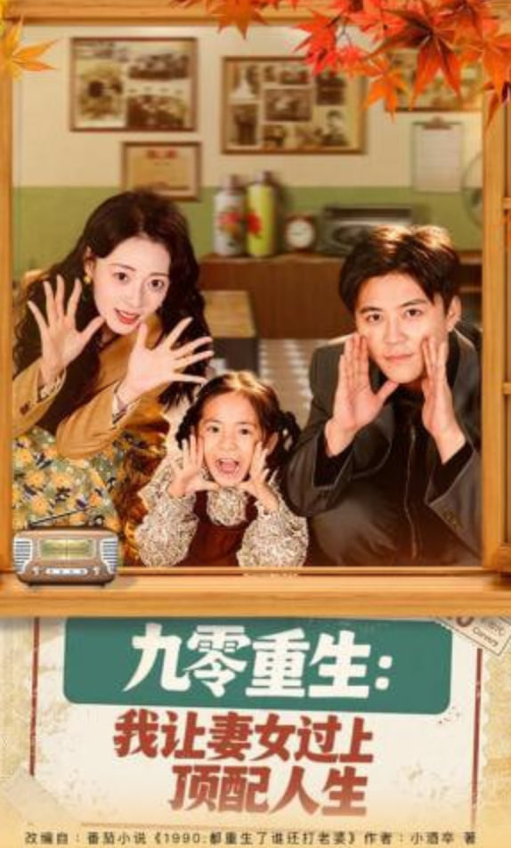 九零重生：我让妻女过上顶配人生(全集)