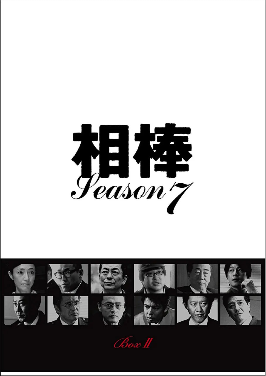 相棒 第7季(全集)