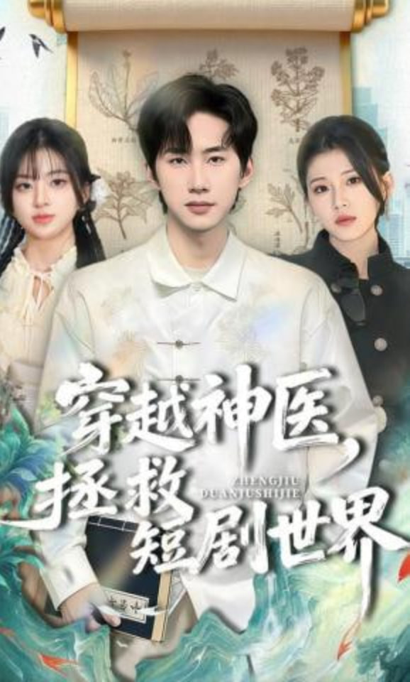 穿越神医，拯救短剧世界(全集)