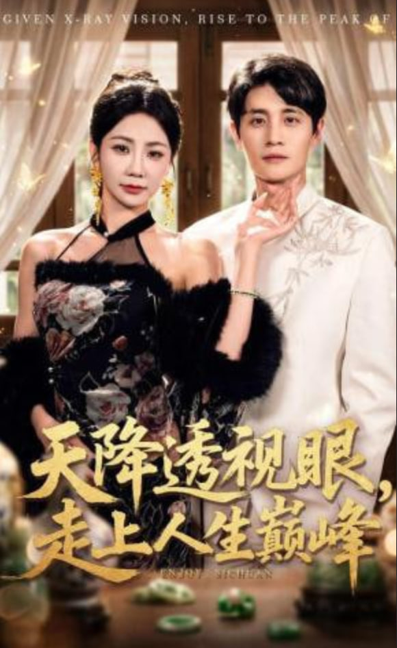 天降透视眼，走上人生巅峰(全集)