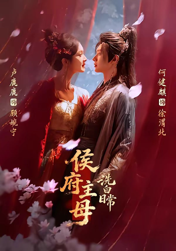 侯府主母洗白日常(全集)